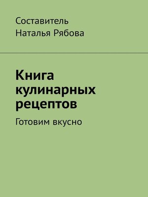 cover image of Книга кулинарных рецептов. Готовим вкусно